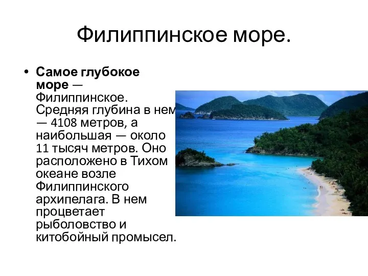 Филиппинское море. Самое глубокое море — Филиппинское. Средняя глубина в нем —