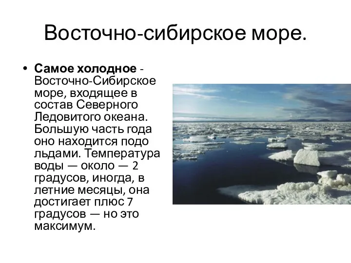 Восточно-сибирское море. Самое холодное - Восточно-Сибирское море, входящее в состав Северного Ледовитого
