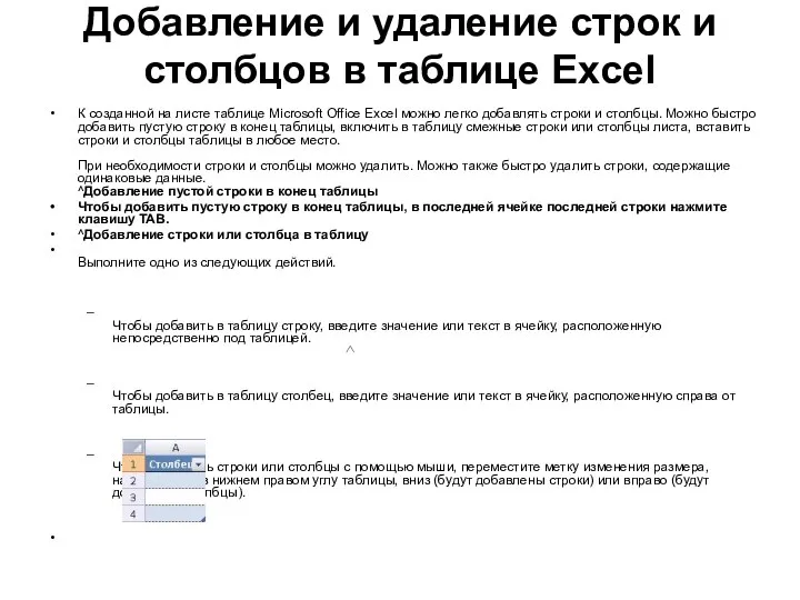 Добавление и удаление строк и столбцов в таблице Excel К созданной на