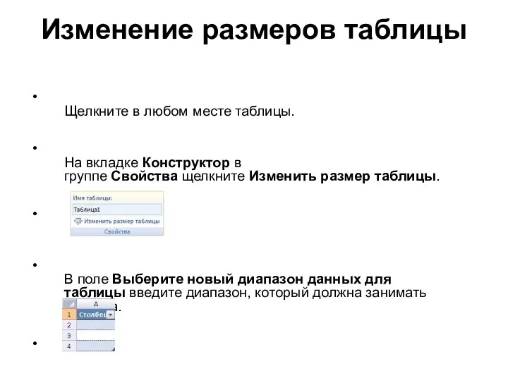 Изменение размеров таблицы Щелкните в любом месте таблицы. На вкладке Конструктор в