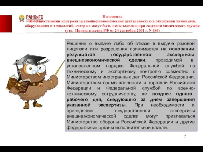 Положение об осуществлении контроля за внешнеэкономической деятельностью в отношении химикатов, оборудования и