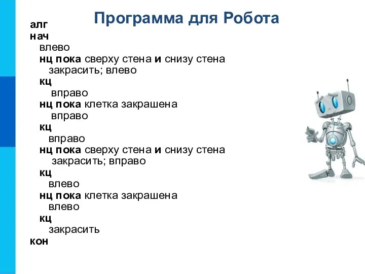 алг нач влево нц пока сверху стена и снизу стена закрасить; влево