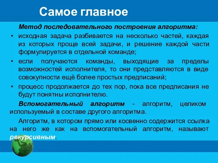 Самое главное Метод последовательного построения алгоритма: исходная задача разбивается на несколько частей,