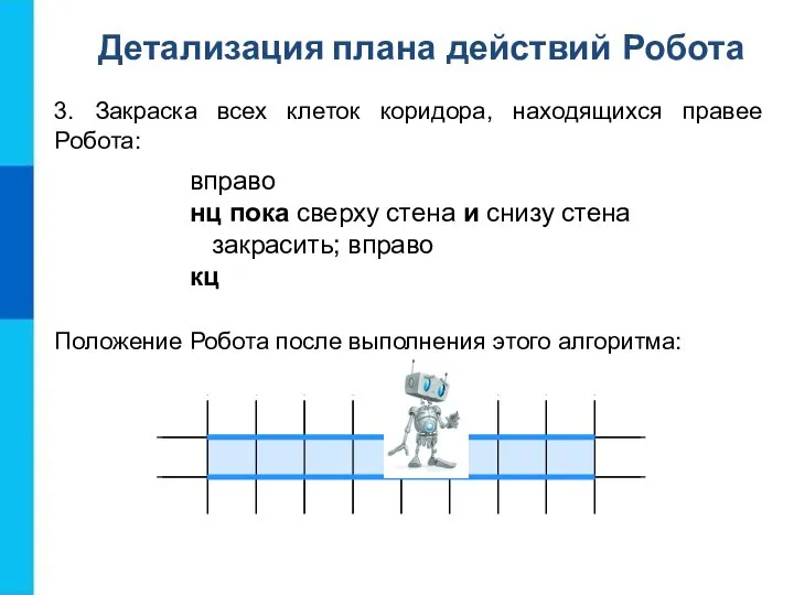 3. Закраска всех клеток коридора, находящихся правее Робота: вправо нц пока сверху