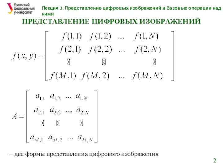 Лекция 3. Представление цифровых изображений и базовые операции над ними ПРЕДСТАВЛЕНИЕ ЦИФРОВЫХ