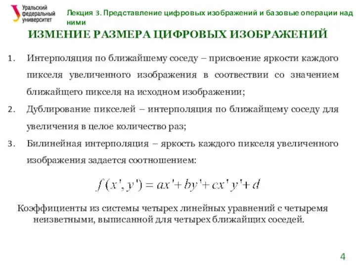 Лекция 3. Представление цифровых изображений и базовые операции над ними ИЗМЕНИЕ РАЗМЕРА