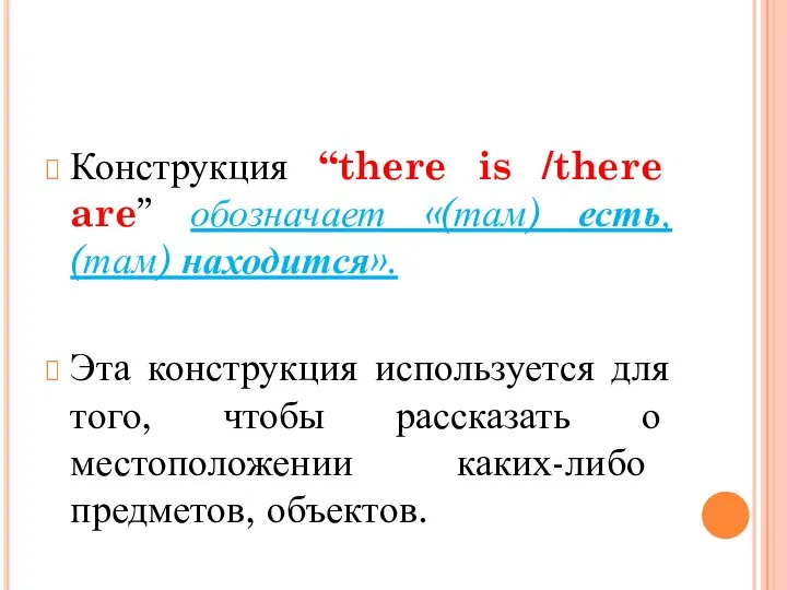 Конструкция “there is /there are” обозначает «(там) есть, (там) находится». Эта конструкция