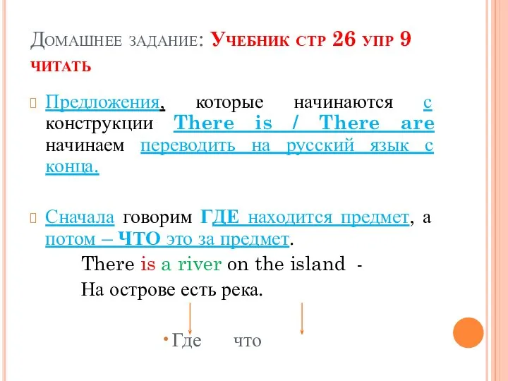 Домашнее задание: Учебник стр 26 упр 9 читать Предложения, которые начинаются с