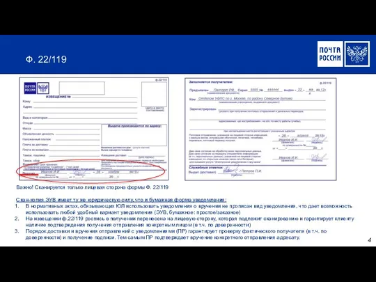 Важно! Сканируется только лицевая сторона формы Ф. 22/119 Скан-копия ЭУВ имеет ту
