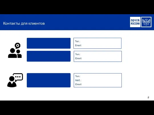 Контакты для клиентов 8 Тел.: Email: Тел.: Моб.: Email: Тел.: Email: