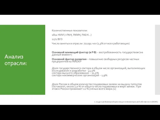 Анализ отрасли: Количественные показатели: 1812 НИИ (+РАН, РАМН, РАЕН…) 1171 ВУЗ Число
