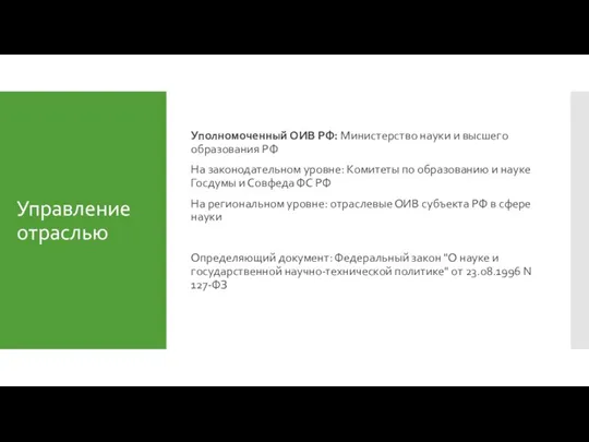 Управление отраслью Уполномоченный ОИВ РФ: Министерство науки и высшего образования РФ На