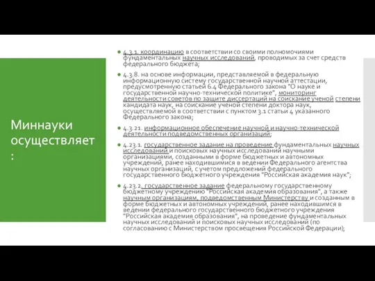 Миннауки осуществляет: 4.3.1. координацию в соответствии со своими полномочиями фундаментальных научных исследований,