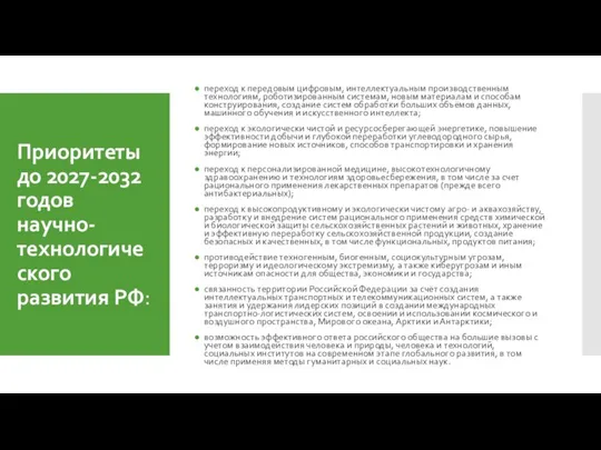 Приоритеты до 2027-2032 годов научно-технологического развития РФ: переход к передовым цифровым, интеллектуальным