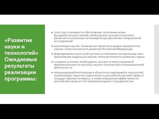 «Развитие науки и технологий» Ожидаемые результаты реализации программы: 2020 году планируется обеспечение: