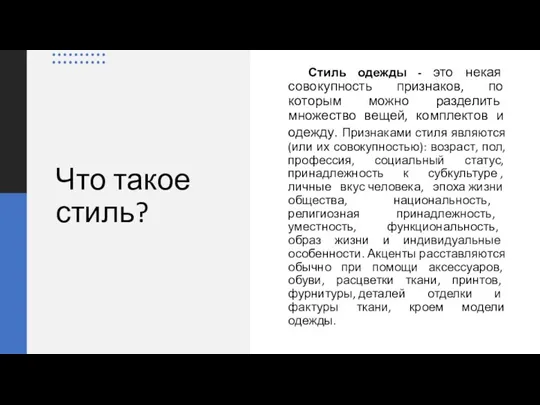 Что такое стиль? Стиль одежды - это некая совокупность признаков, по которым