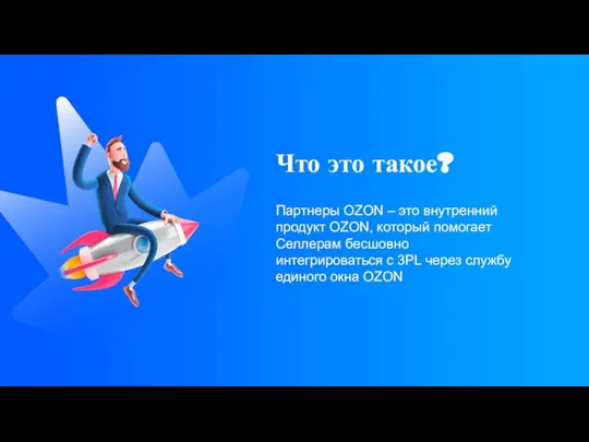 Что это такое? Партнеры OZON – это внутренний продукт OZON, который помогает