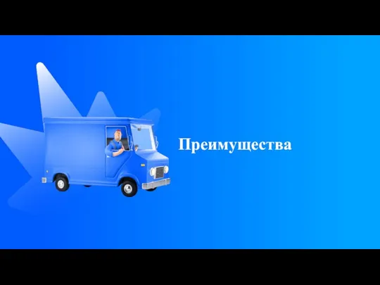 Преимущества