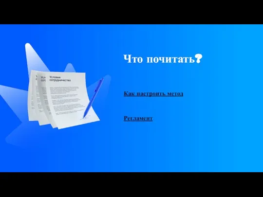 Что почитать? Как настроить метод Регламент