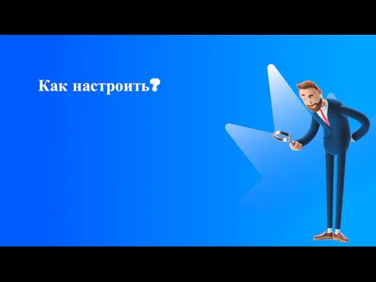 Как настроить?