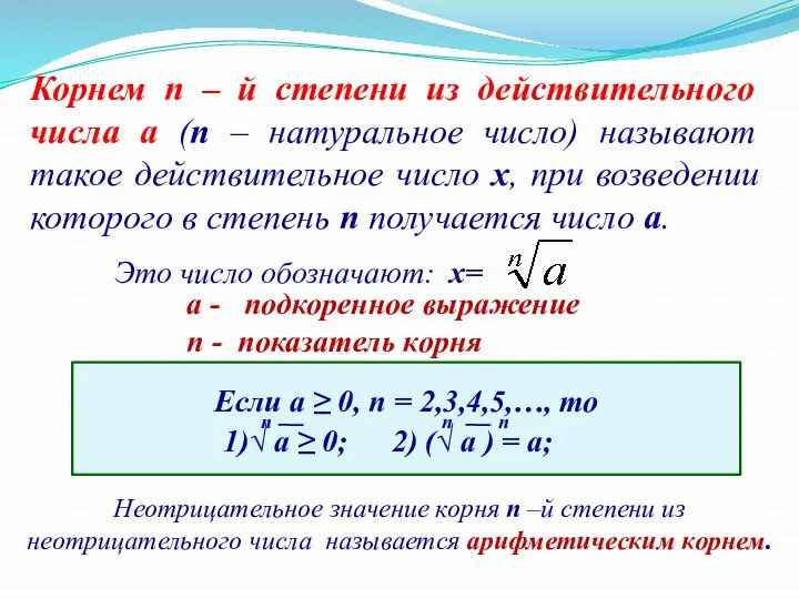 Корнем n – й степени из действительного числа a (n – натуральное