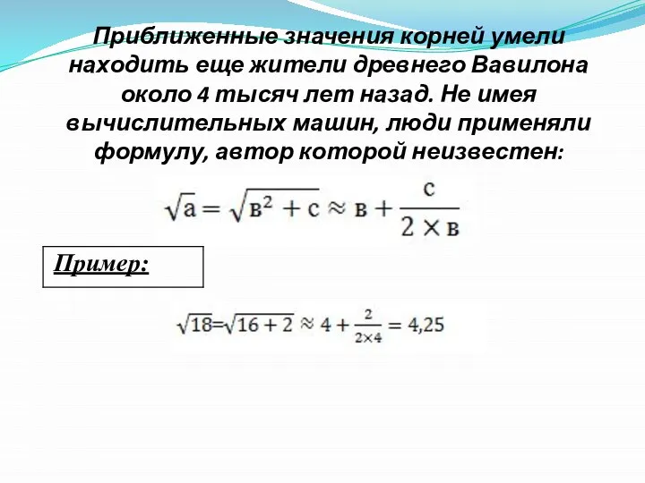 Приближенные значения корней умели находить еще жители древнего Вавилона около 4 тысяч