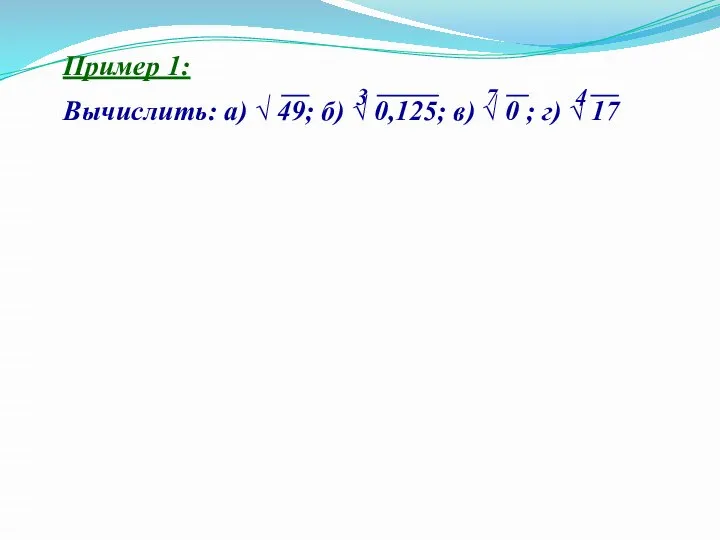 Пример 1: Вычислить: а) √ 49; б) √ 0,125; в) √ 0