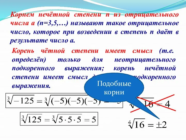 Корень чётной степени имеет смысл (т.е. определён) только для неотрицательного подкоренного выражения;