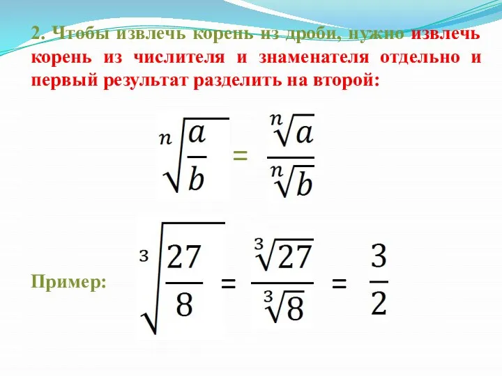 2. Чтобы извлечь корень из дроби, нужно извлечь корень из числителя и