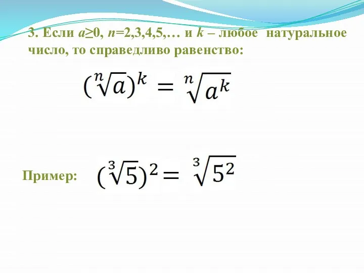 3. Если a≥0, n=2,3,4,5,… и k – любое натуральное число, то справедливо равенство: Пример: