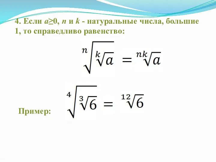 4. Если a≥0, n и k - натуральные числа, большие 1, то справедливо равенство: Пример: