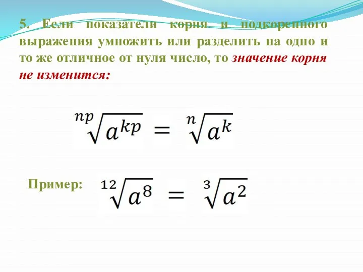 5. Если показатели корня и подкоренного выражения умножить или разделить на одно