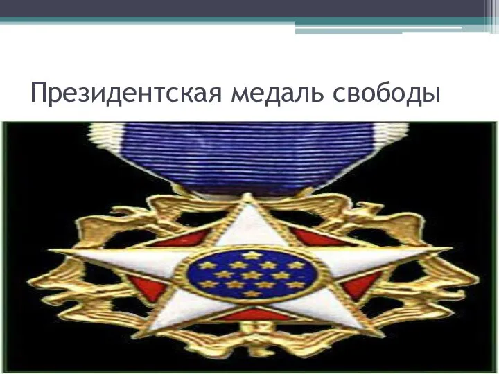 Президентская медаль свободы