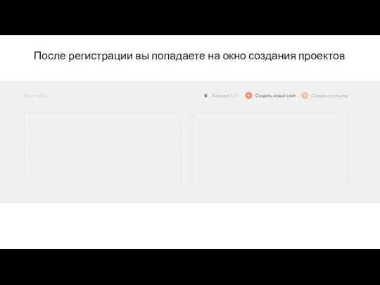 После регистрации вы попадаете на окно создания проектов