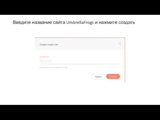 Введите название сайта UmbrellaFrogs и нажмите создать