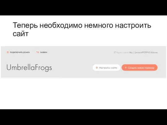 Теперь необходимо немного настроить сайт