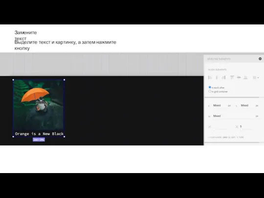 Замените текст Выделите текст и картинку, а затем нажмите кнопку