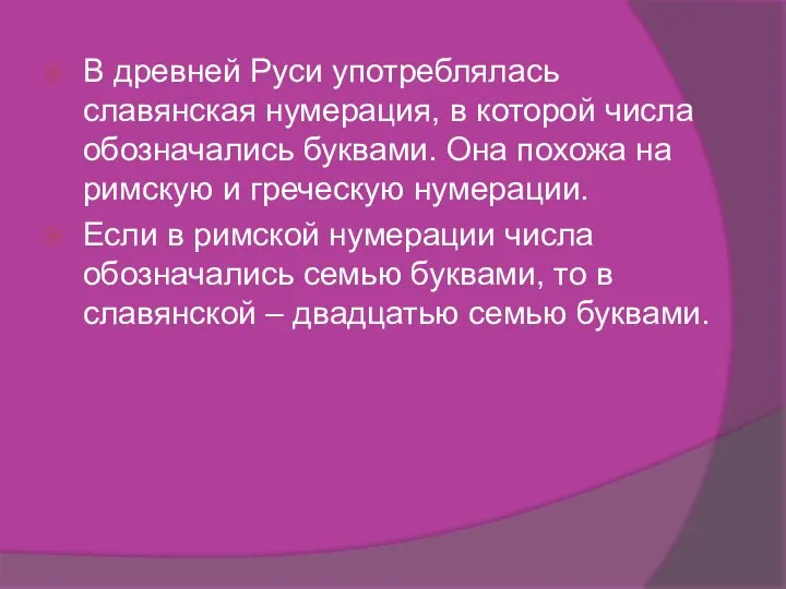 В древней Руси употреблялась славянская нумерация, в которой числа обозначались буквами. Она