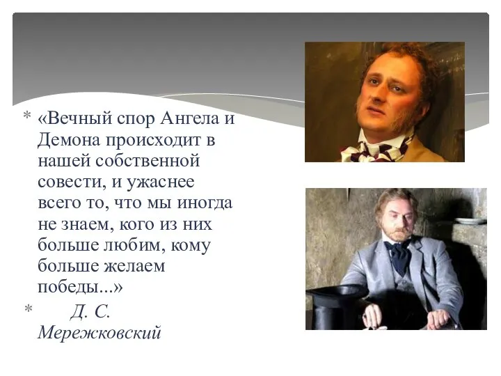 «Вечный спор Ангела и Демона происходит в нашей собственной совести, и ужаснее