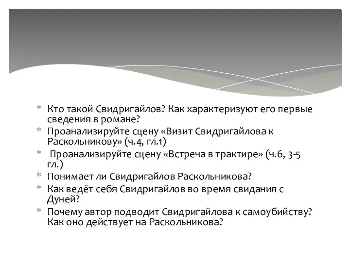 Кто такой Свидригайлов? Как характеризуют его первые сведения в романе? Проанализируйте сцену