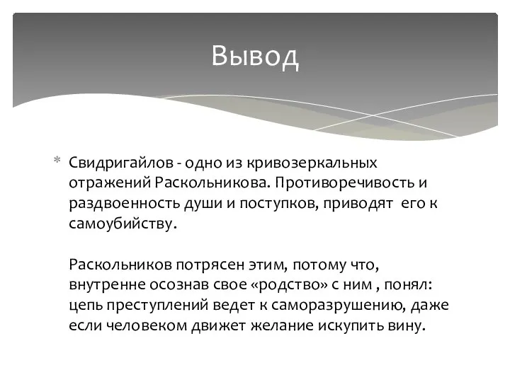 Свидригайлов - одно из кривозеркальных отражений Раскольникова. Противоречивость и раздвоенность души и