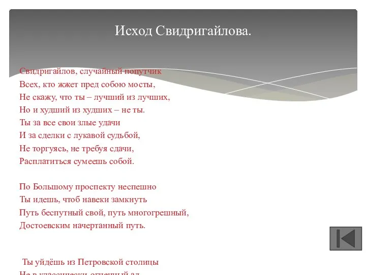 Свидригайлов, случайный попутчик Всех, кто жжет пред собою мосты, Не скажу, что