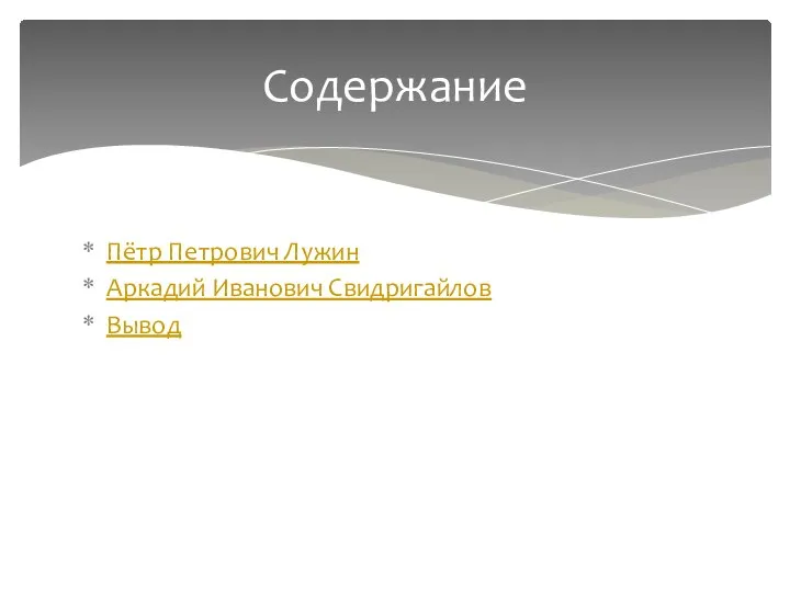 Пётр Петрович Лужин Аркадий Иванович Свидригайлов Вывод Содержание