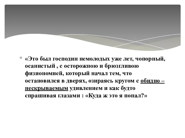 «Это был господин немолодых уже лет, чопорный, осанистый , с осторожною и