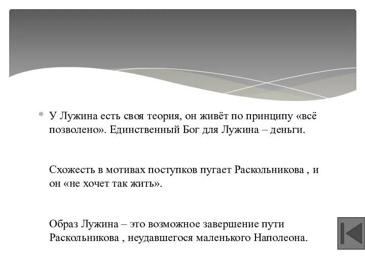 У Лужина есть своя теория, он живёт по принципу «всё позволено». Единственный