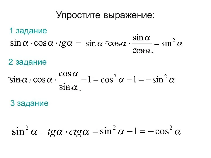 Упростите выражение: 1 задание 2 задание 3 задание