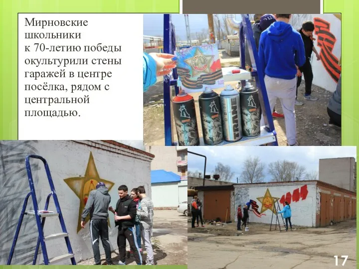 Мирновские школьники к 70-летию победы окультурили стены гаражей в центре посёлка, рядом с центральной площадью. 17