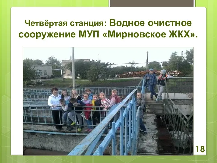 Четвёртая станция: Водное очистное сооружение МУП «Мирновское ЖКХ». 18