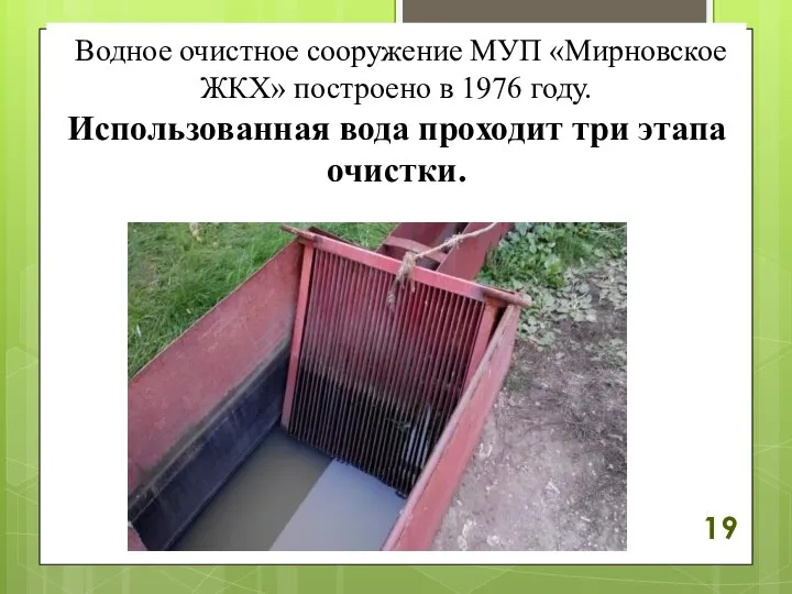 Водное очистное сооружение МУП «Мирновское ЖКХ» построено в 1976 году. Использованная вода