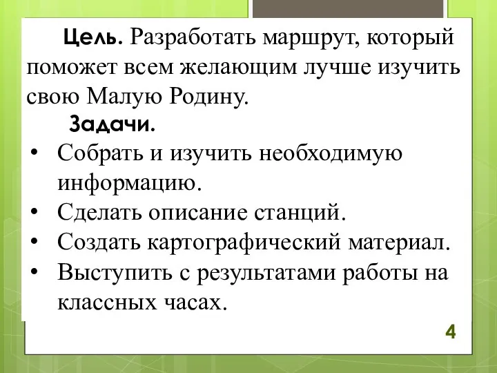 Цель. Разработать маршрут, который поможет всем желающим лучше изучить свою Малую Родину.